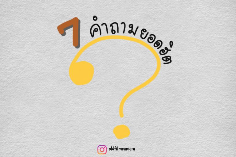 7 คำถามยอดฮิตมือใหม่หัดเล่นกล้องฟิล์ม