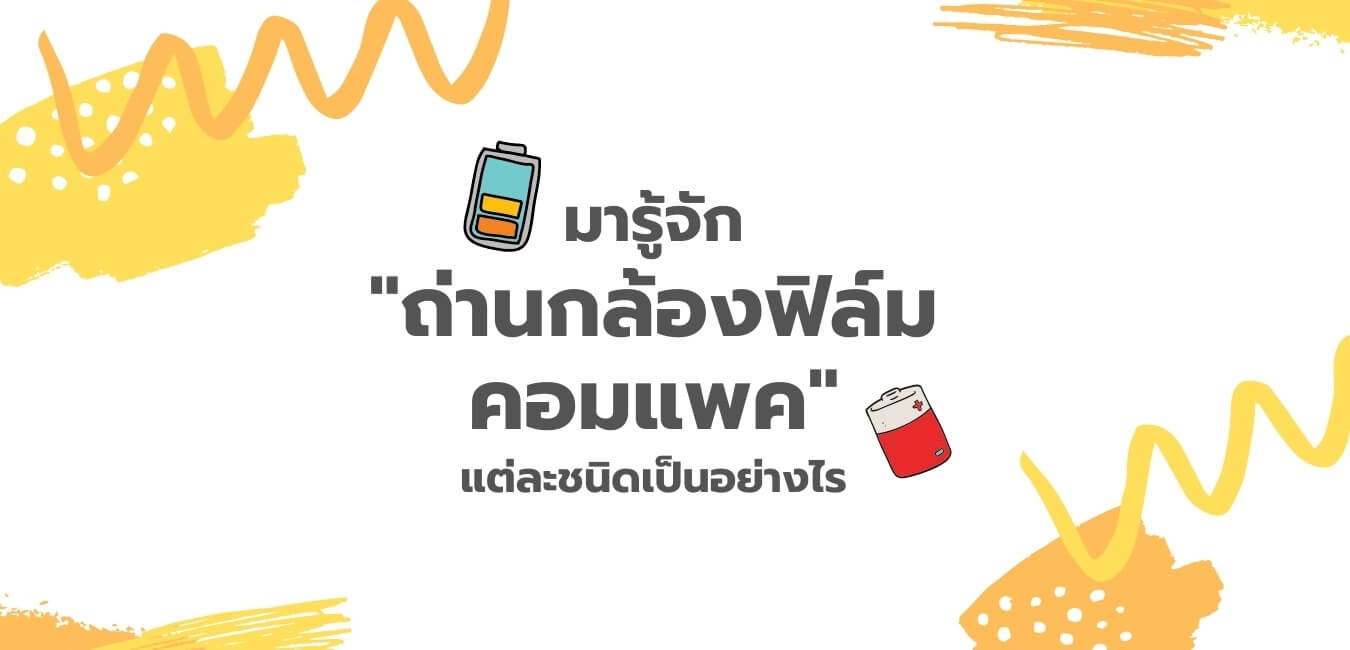 ุถ่านกล้องฟิล์ม