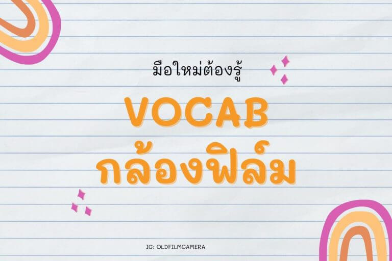 มือใหม่ต้องรู้ Vocab กล้องฟิล์ม