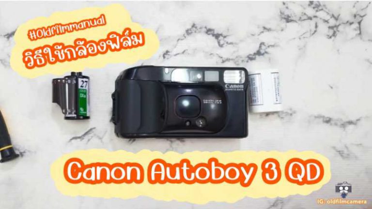 วิธีใช้เบื้องต้นกล้องฟิล์ม canon autoboy 3 QD