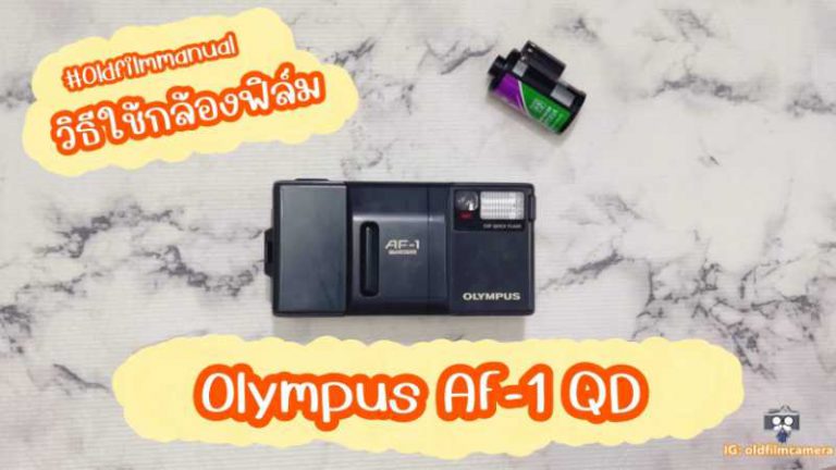 วิธีใช้เบื้องต้นกล้อง olympus AF-1 QD