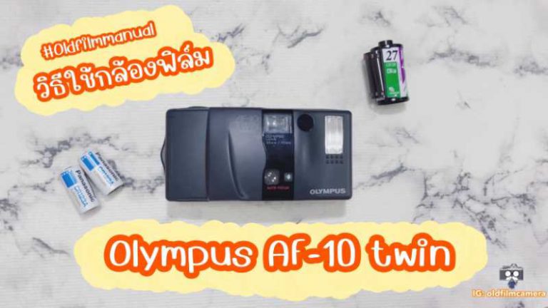 วิธีใช้เบื้องต้นกล้องฟิล์ม olympus af-10 twin