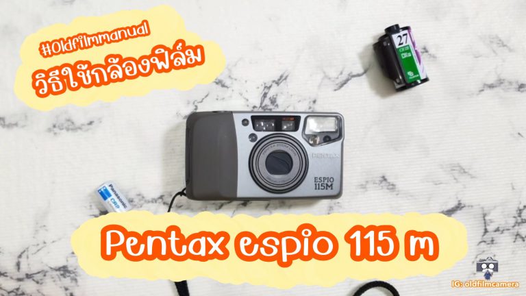 วิธีใช้เบื้องต้น pentax espio 115 m