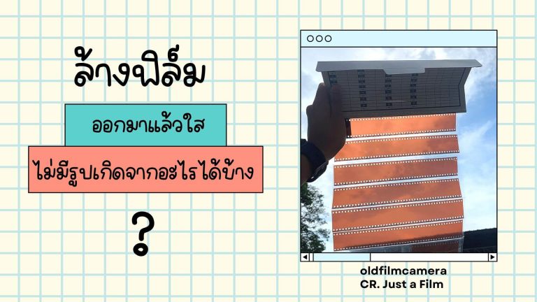 ล้างฟิล์มออกมาแล้วใส ไม่มีภาพ เกิดจากอะไร?