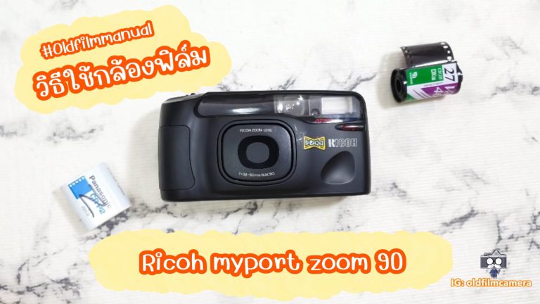 วิธีใช้เบื้องต้นกล้องฟิล์ม Ricoh myport zoom 90