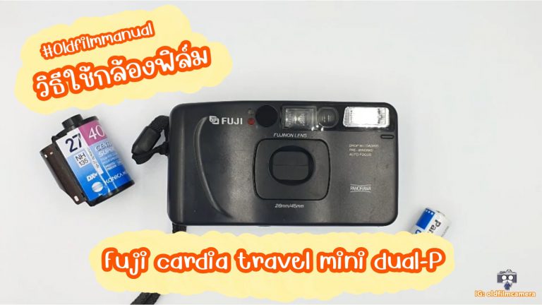 วิธีใช้เบื้องต้นกล้องฟิล์ม Fuji cardia travel mini dual-P