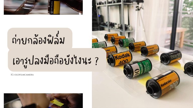 ถ่ายกล้องฟิล์ม แล้วเอารูปลงมือถือยังไงนะ ? มาดูกัน