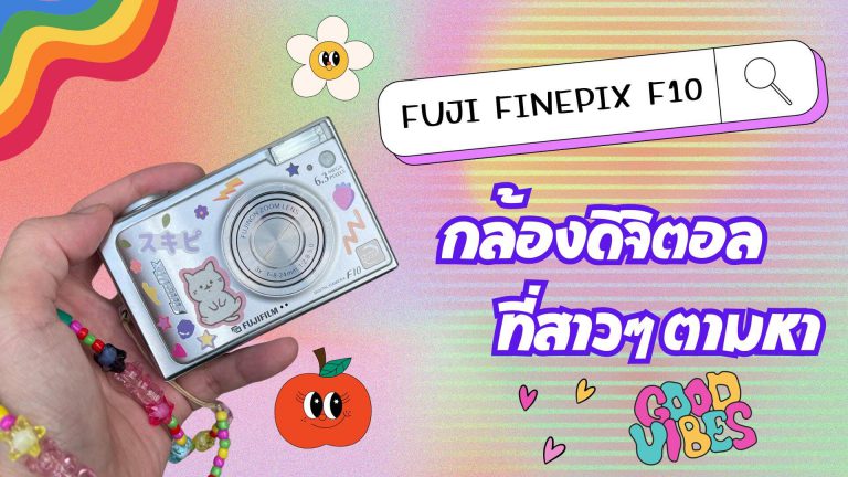 Fuji finepix F10 กล้องดิจิตอลที่สาวๆ ตามหา