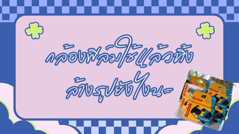 กล้องฟิล์มใช้แล้วทิ้ง ล้างรูปยังไง