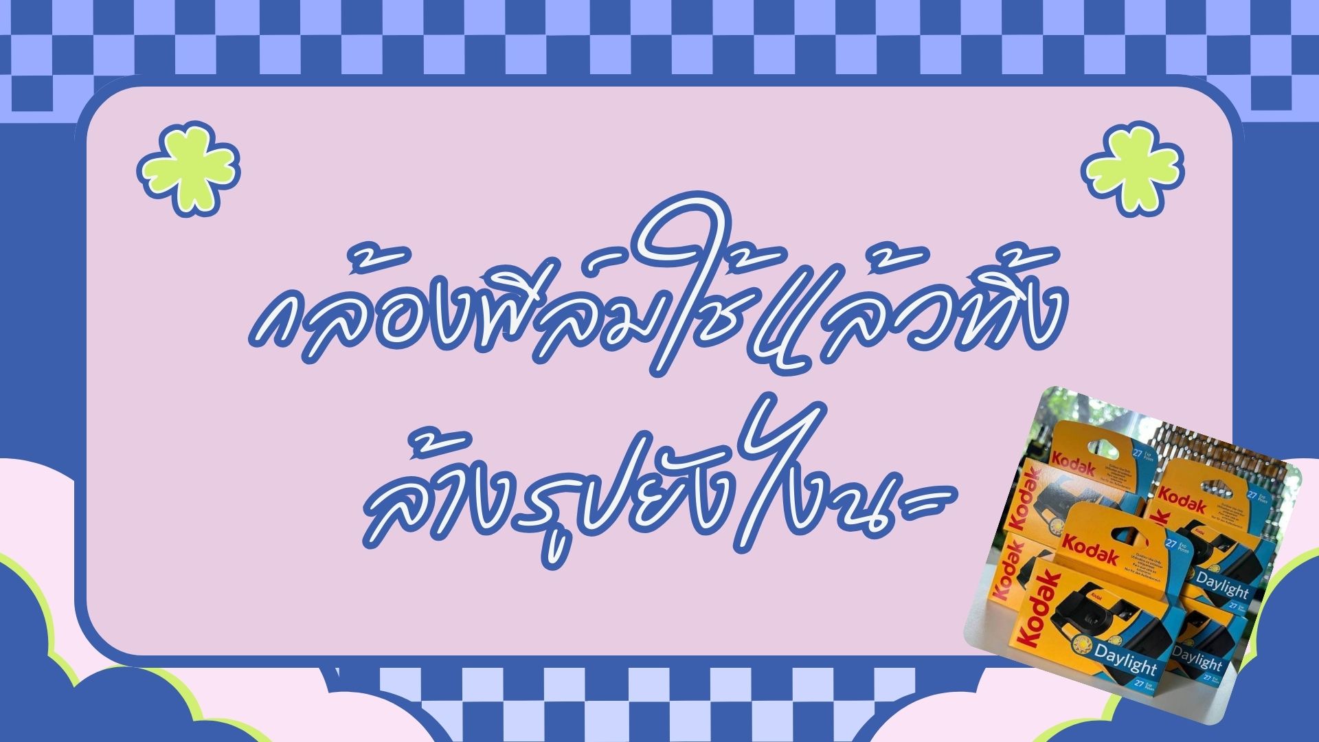 กล้องฟิล์มใช้แล้วทิ้ง